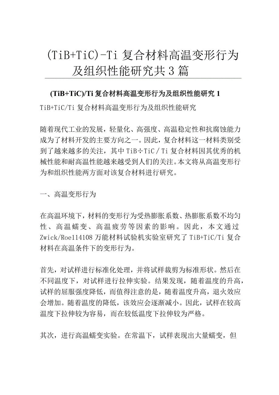 TiB+TiCTi复合材料高温变形行为及组织性能研究共3篇.docx_第1页