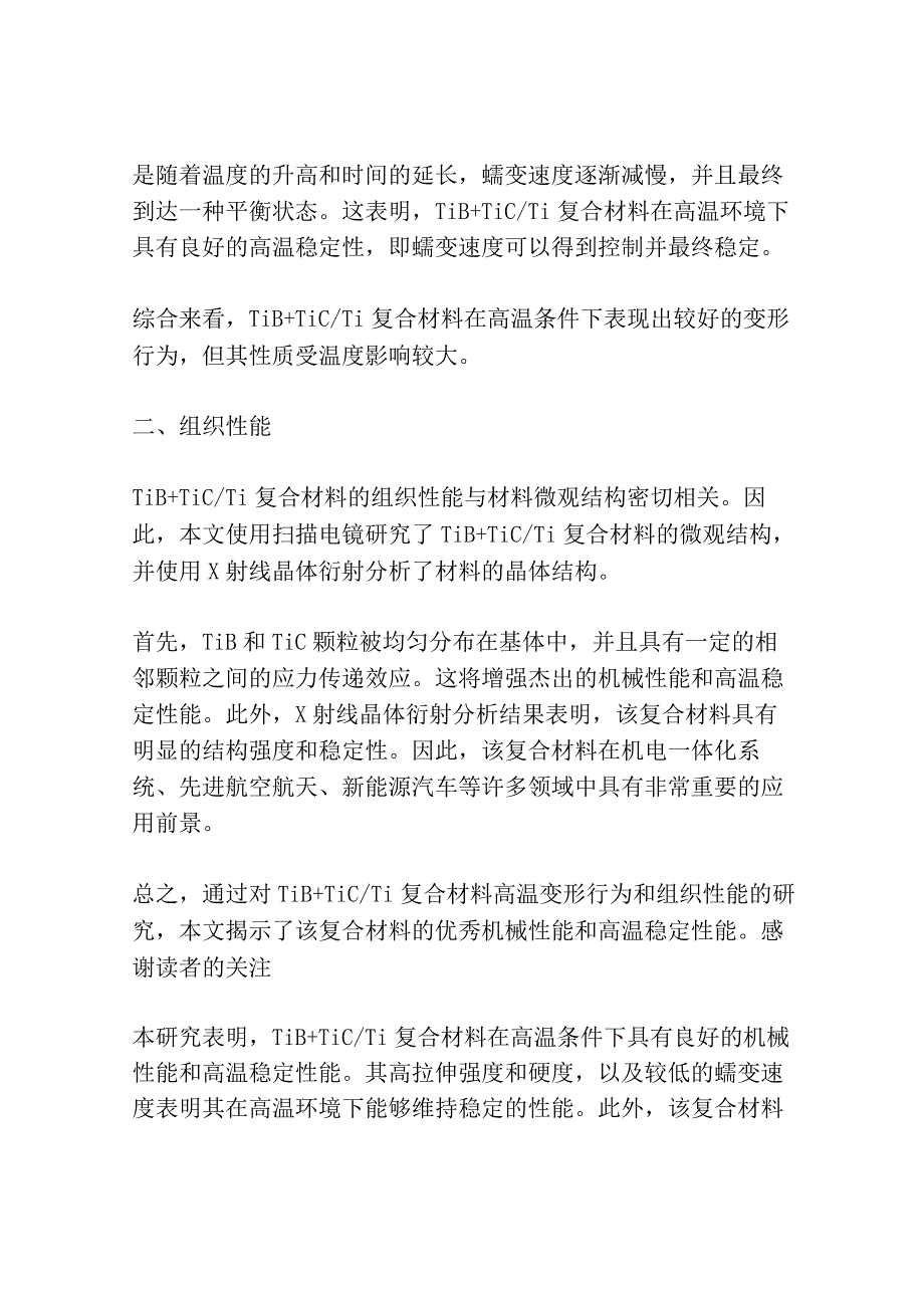 TiB+TiCTi复合材料高温变形行为及组织性能研究共3篇.docx_第2页