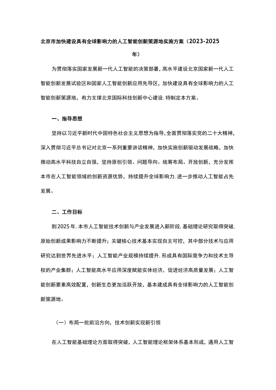 《北京市加快建设具有全球影响力的人工智能创新策源地实施方案20232025年》全文解读.docx_第1页