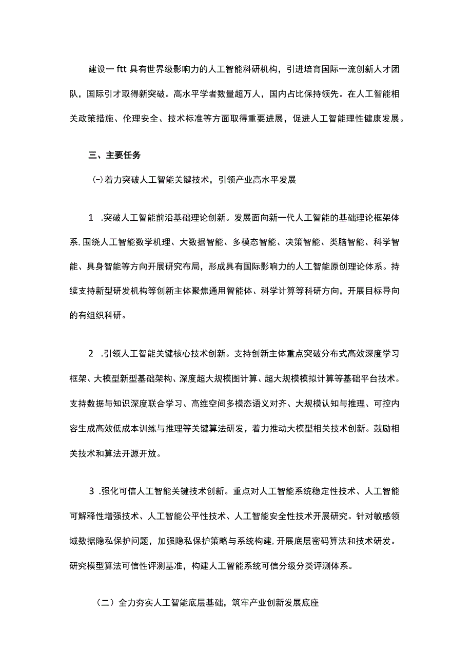 《北京市加快建设具有全球影响力的人工智能创新策源地实施方案20232025年》全文解读.docx_第3页