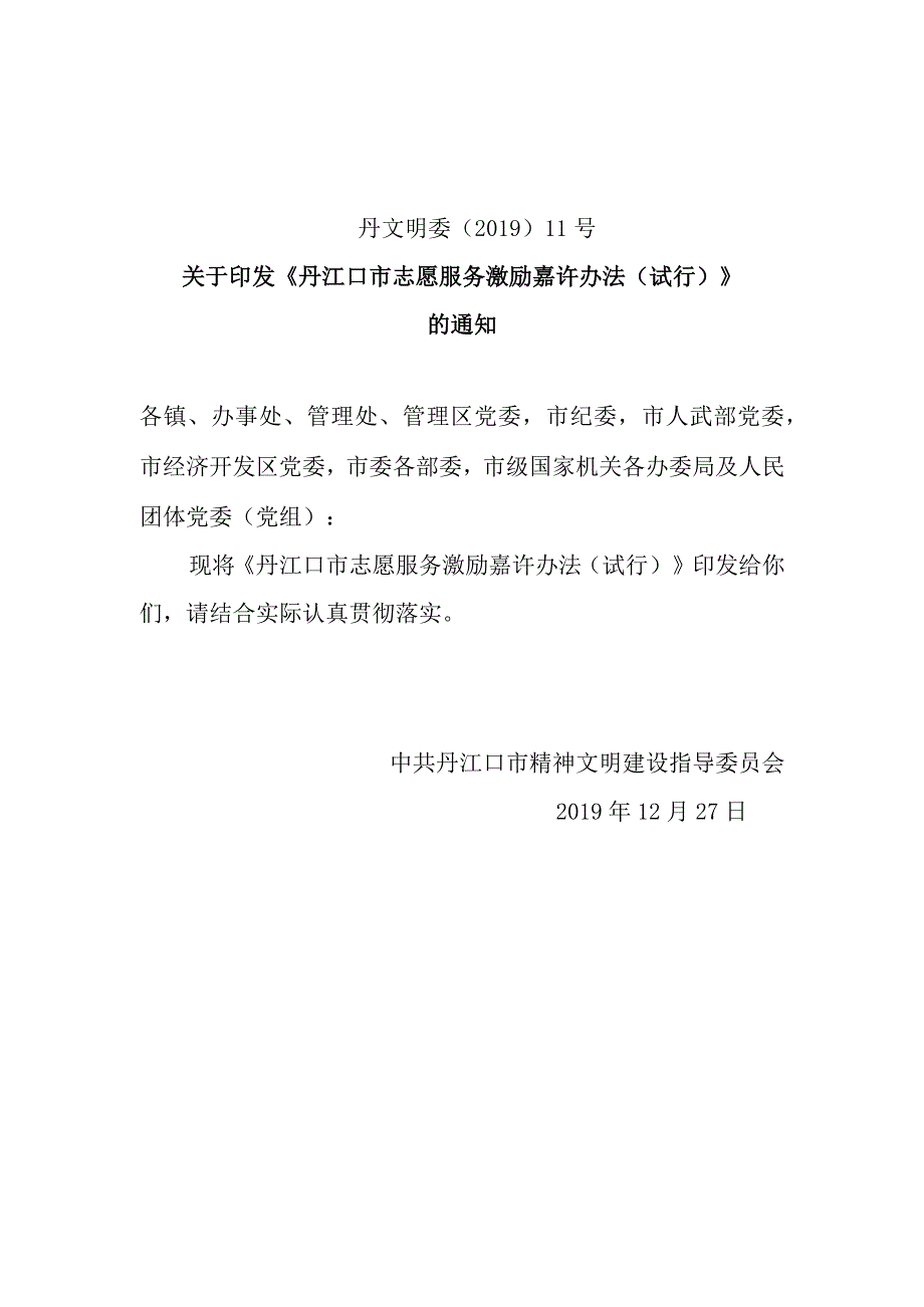 《丹江口市志愿服务激励嘉许办法》试行模板.docx_第1页