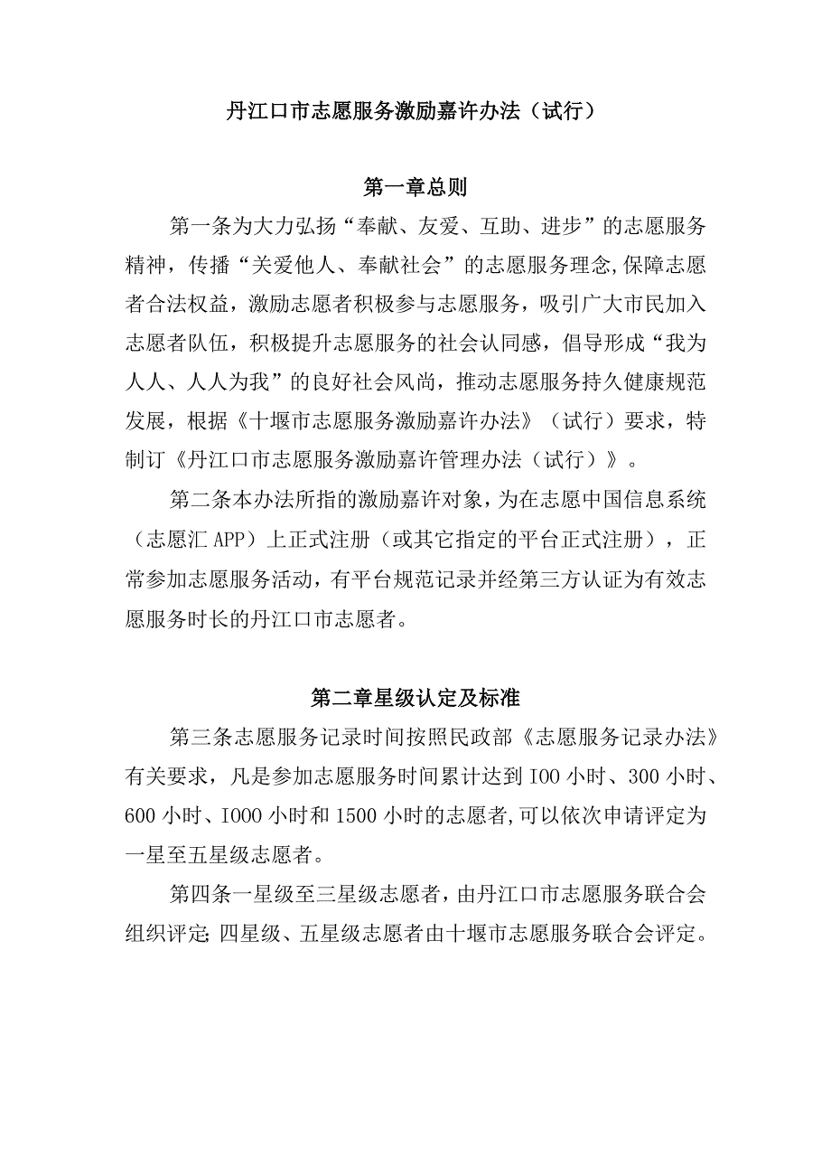 《丹江口市志愿服务激励嘉许办法》试行模板.docx_第2页