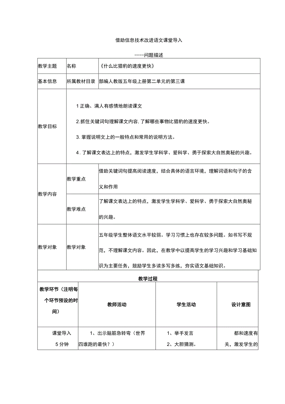 A5《什么比猎豹的速度更快》课堂导入作业问题描述.docx_第1页