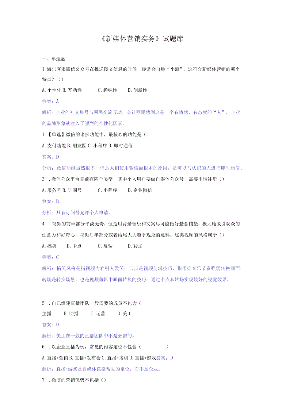 《新媒体营销实务》试题库及答案；发电厂电气设备试卷及答案共3套.docx_第1页