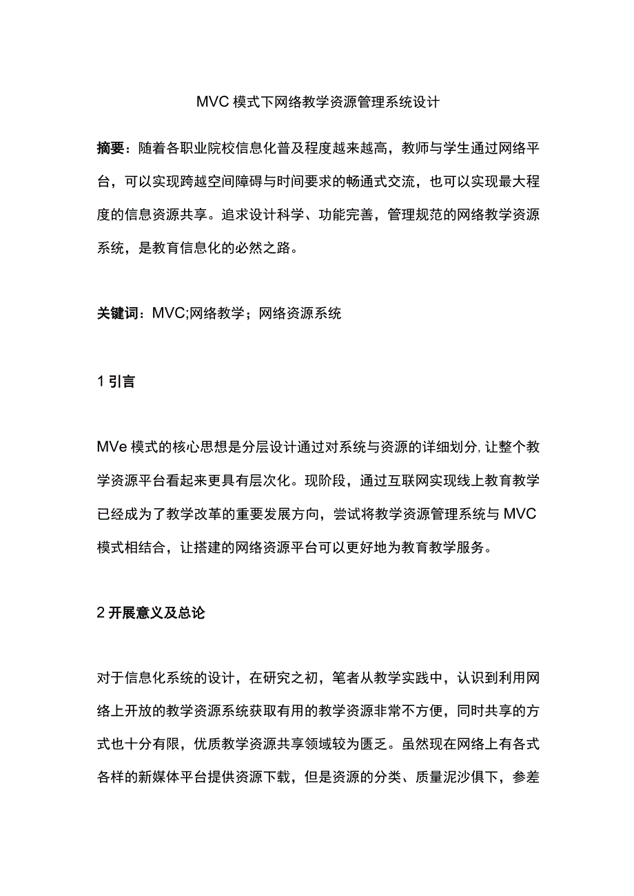 MVC模式下网络教学资源管理系统设计.docx_第1页