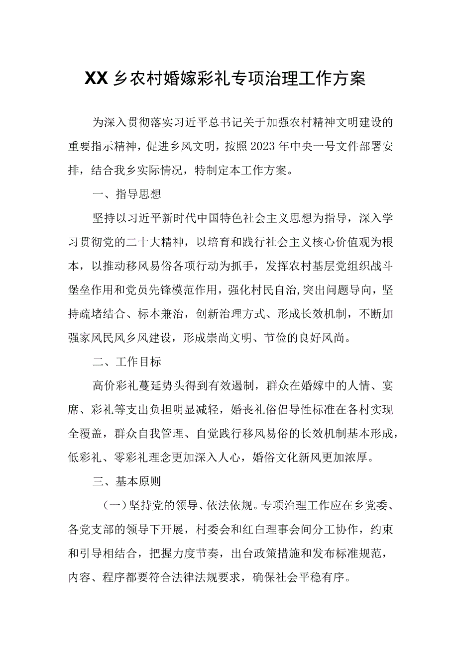 XX乡农村婚嫁彩礼专项治理工作方案.docx_第1页