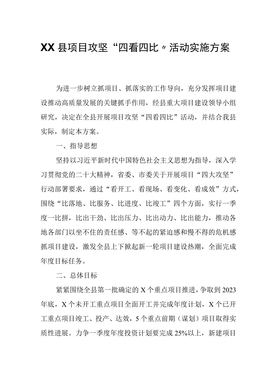 XX县项目攻坚四看四比活动实施方案.docx_第1页