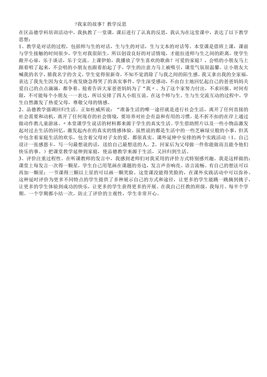 三年级上品德与社会教学反思我家的故事_浙教版.docx_第1页