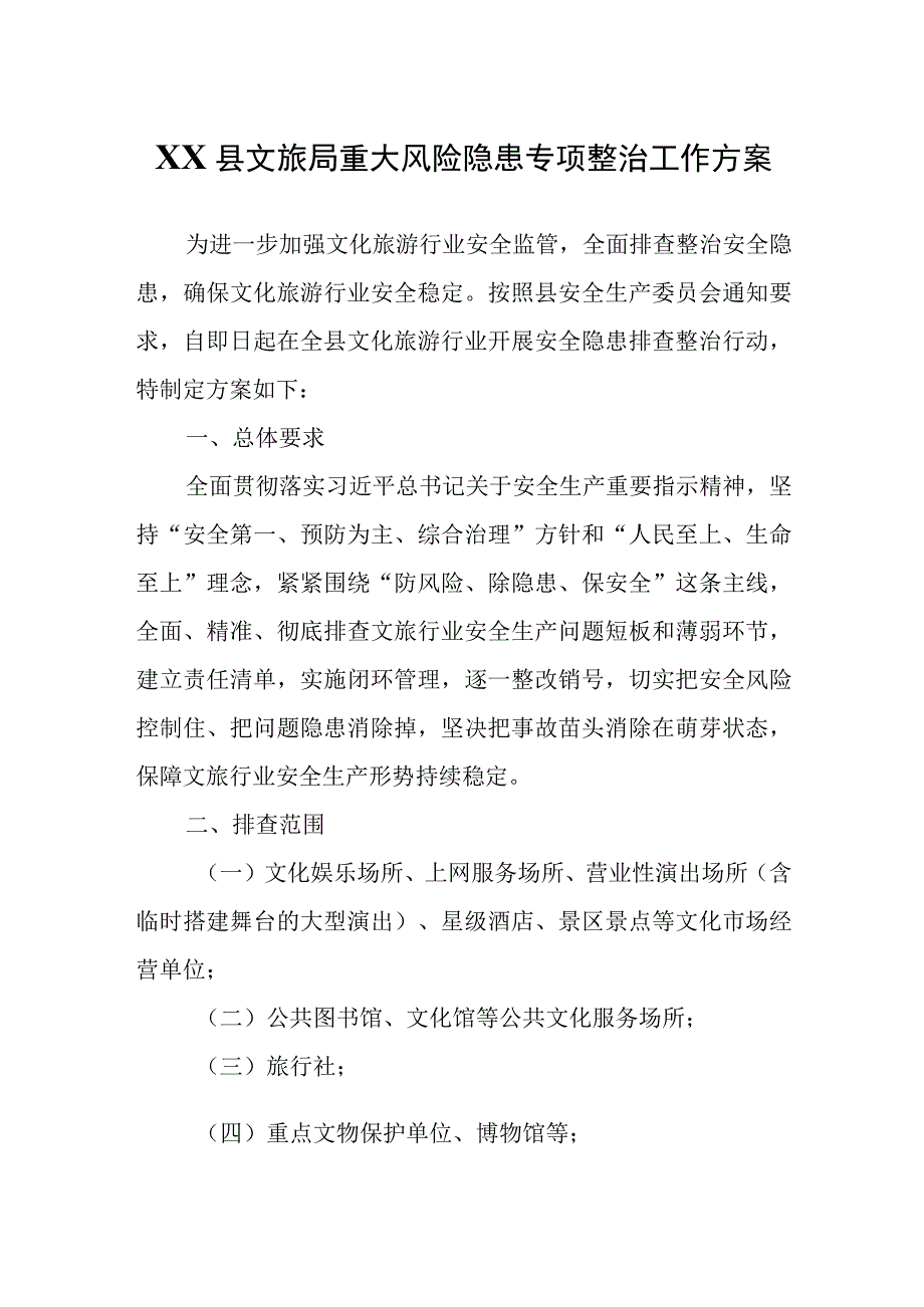 XX县文旅局重大风险隐患专项整治工作方案.docx_第1页