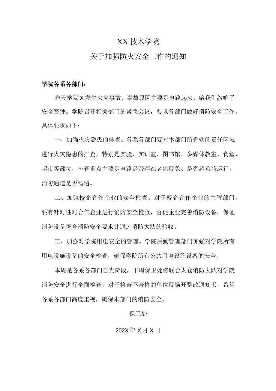 XX技术学院关于加强防火安全工作的通知.docx_第1页