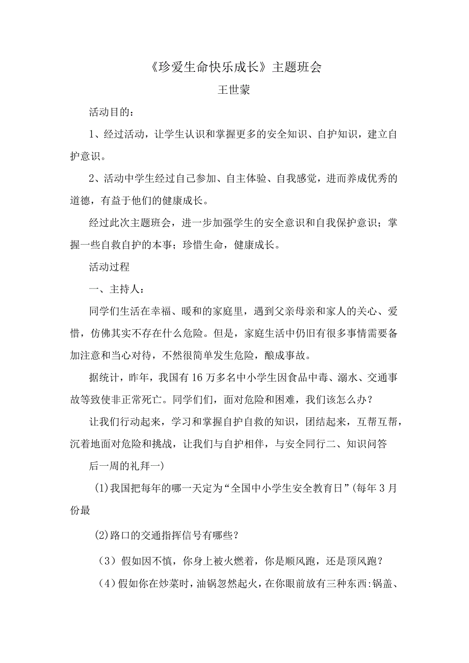 《珍爱生命 快乐成长》王世蒙班 会课.docx_第1页