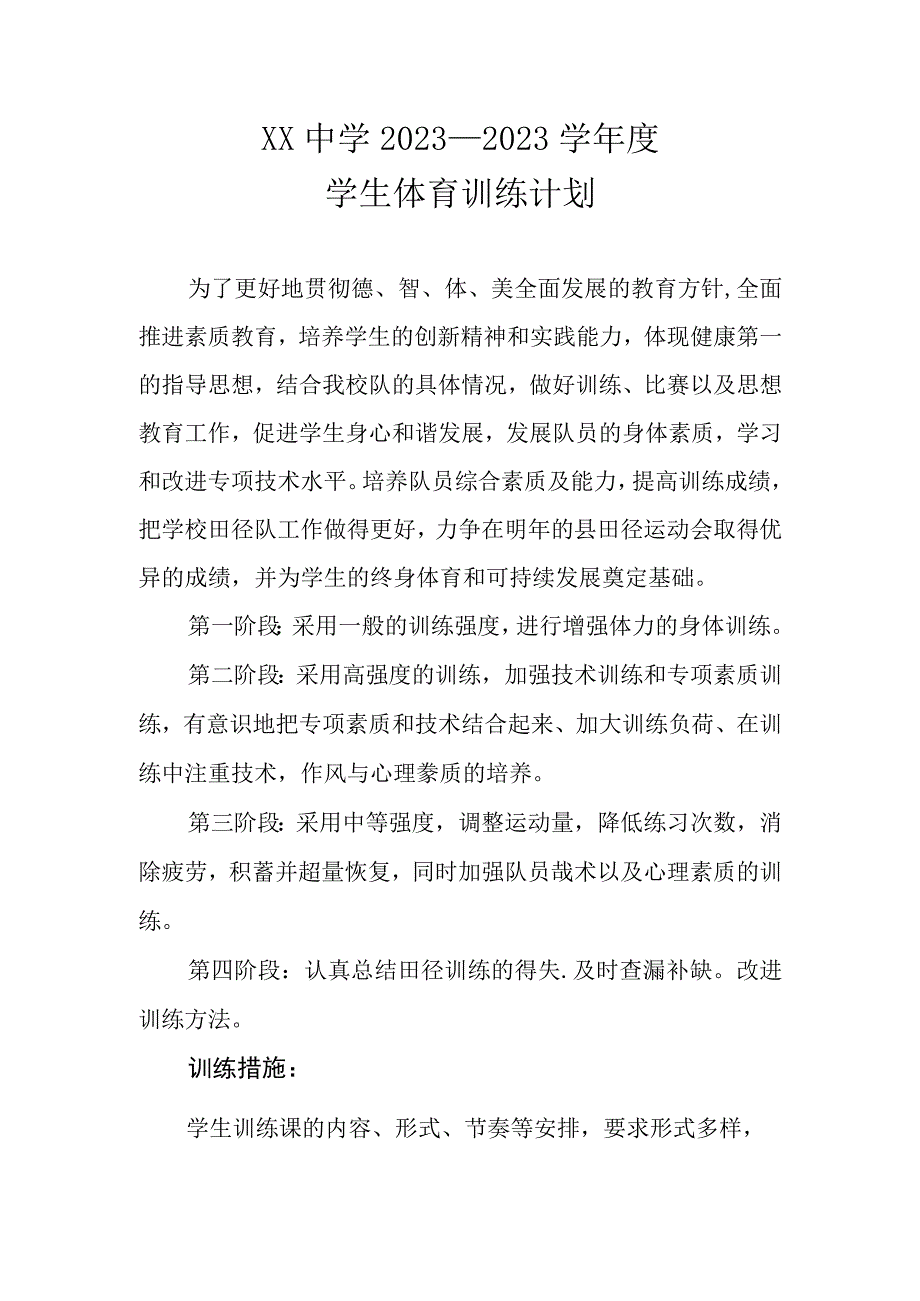 XX中学20232023学年度学生体育训练计划.docx_第1页