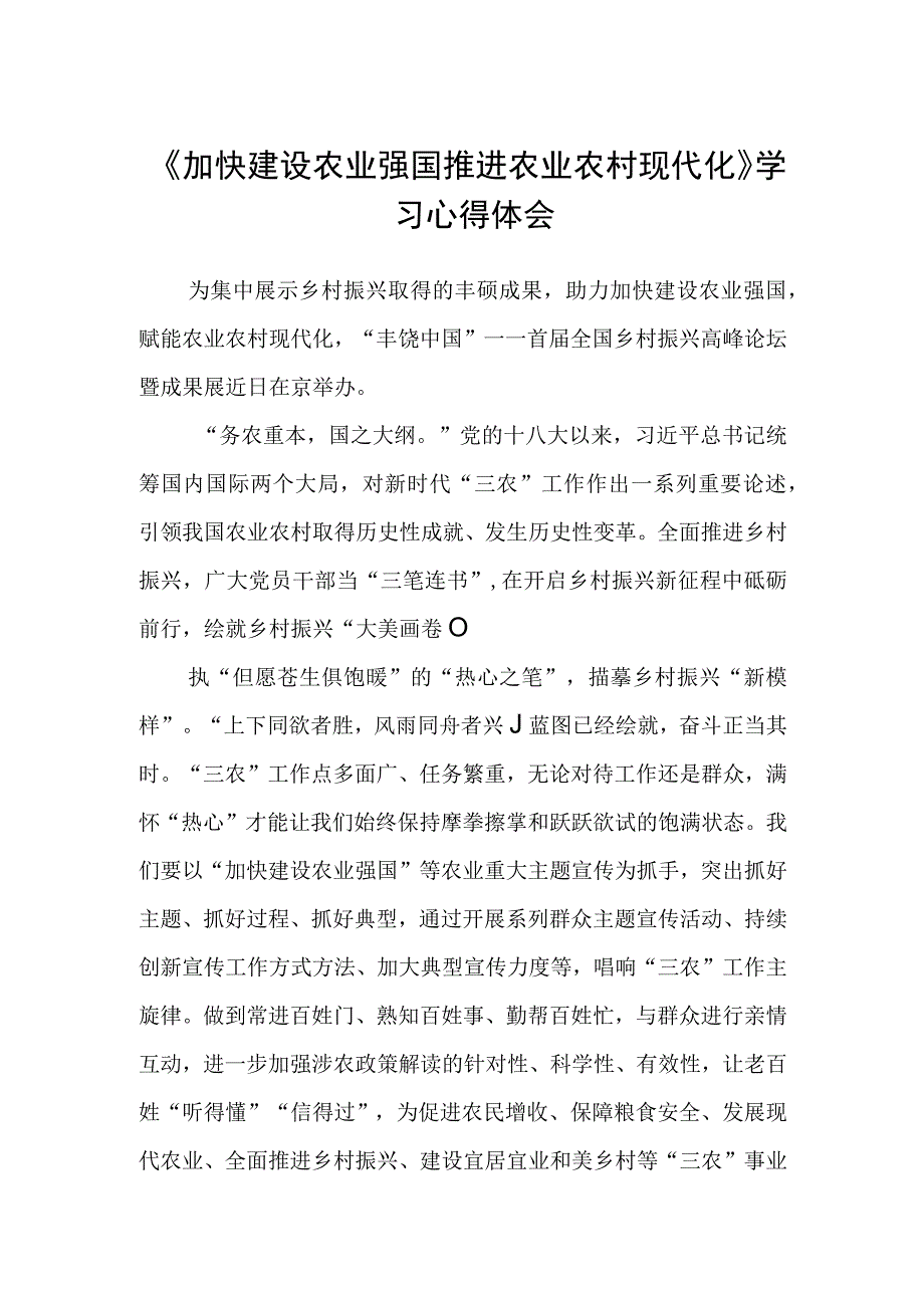 《加快建设农业强国推进农业农村现代化》学习心得体会共三篇.docx_第1页