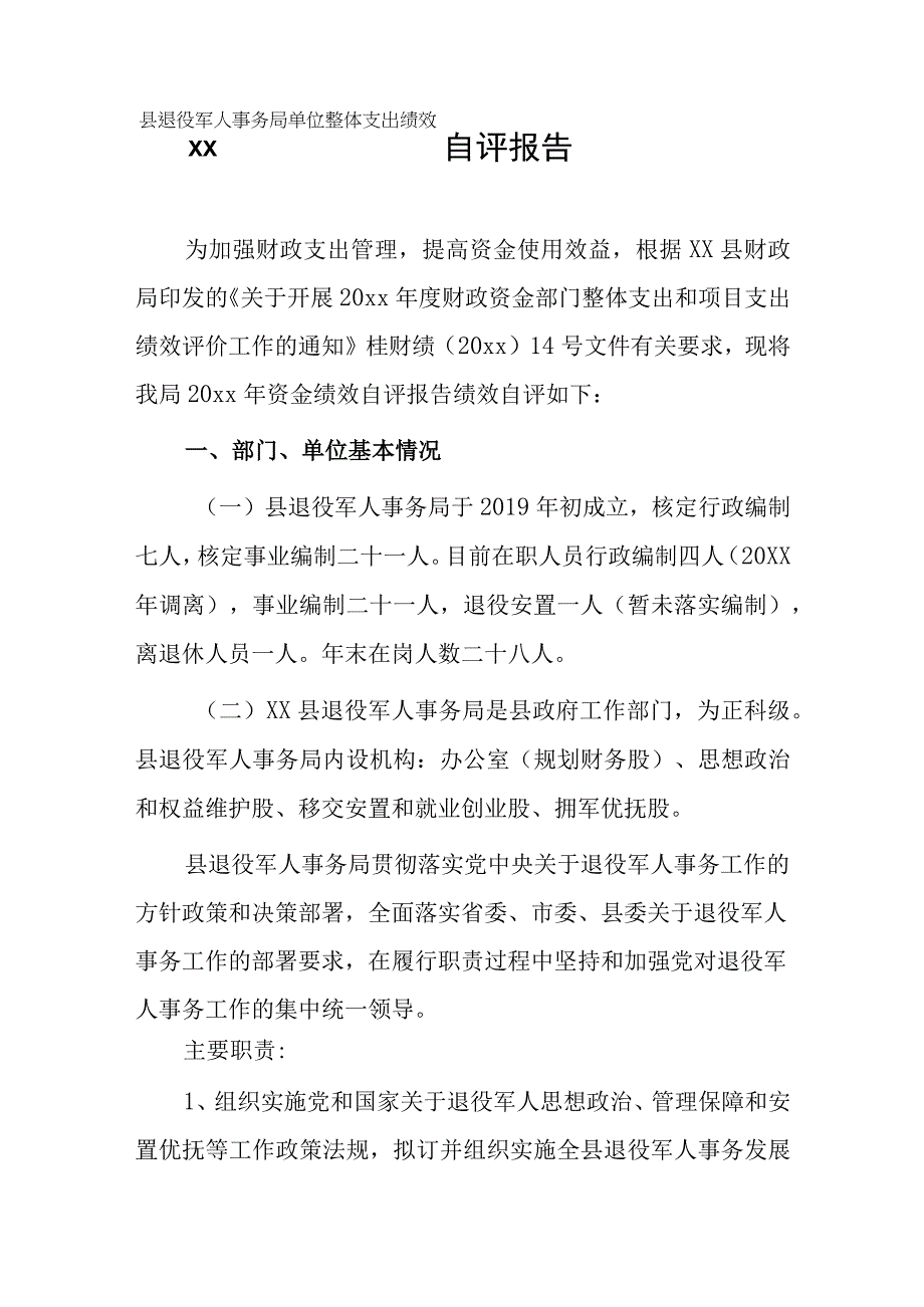 xx县退役军人事务局单位整体支出绩效自评报告.docx_第1页