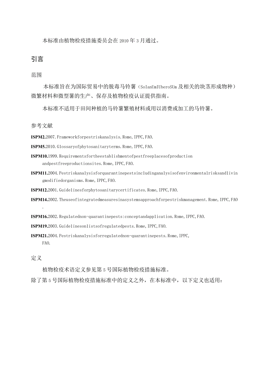 ISPM33国际植物检疫措施标准中文.docx_第3页