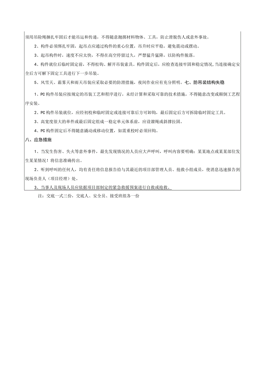 PC构件吊装安全技术交底表.docx_第3页