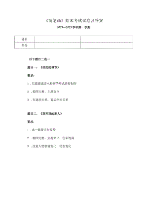 《简笔画》期末考试试卷及答案.docx