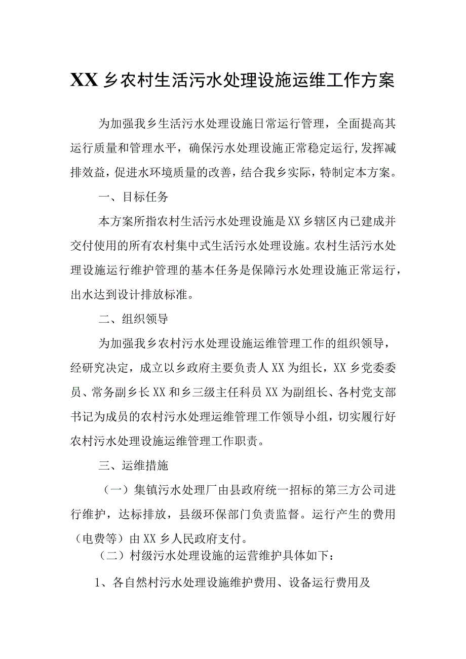 XX乡农村生活污水处理设施运维工作方案.docx_第1页