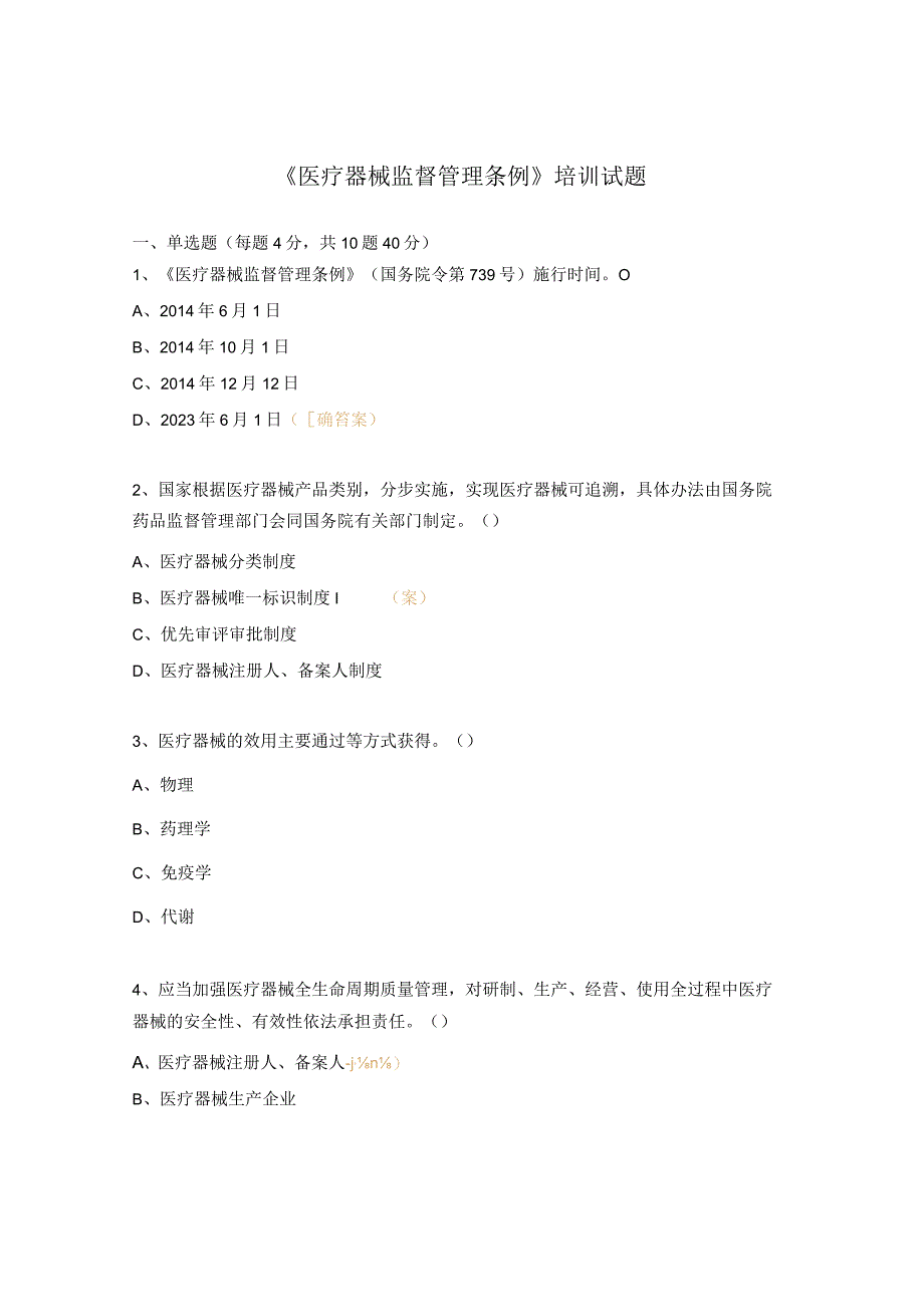 《医疗器械监督管理条例》培训试题.docx_第1页