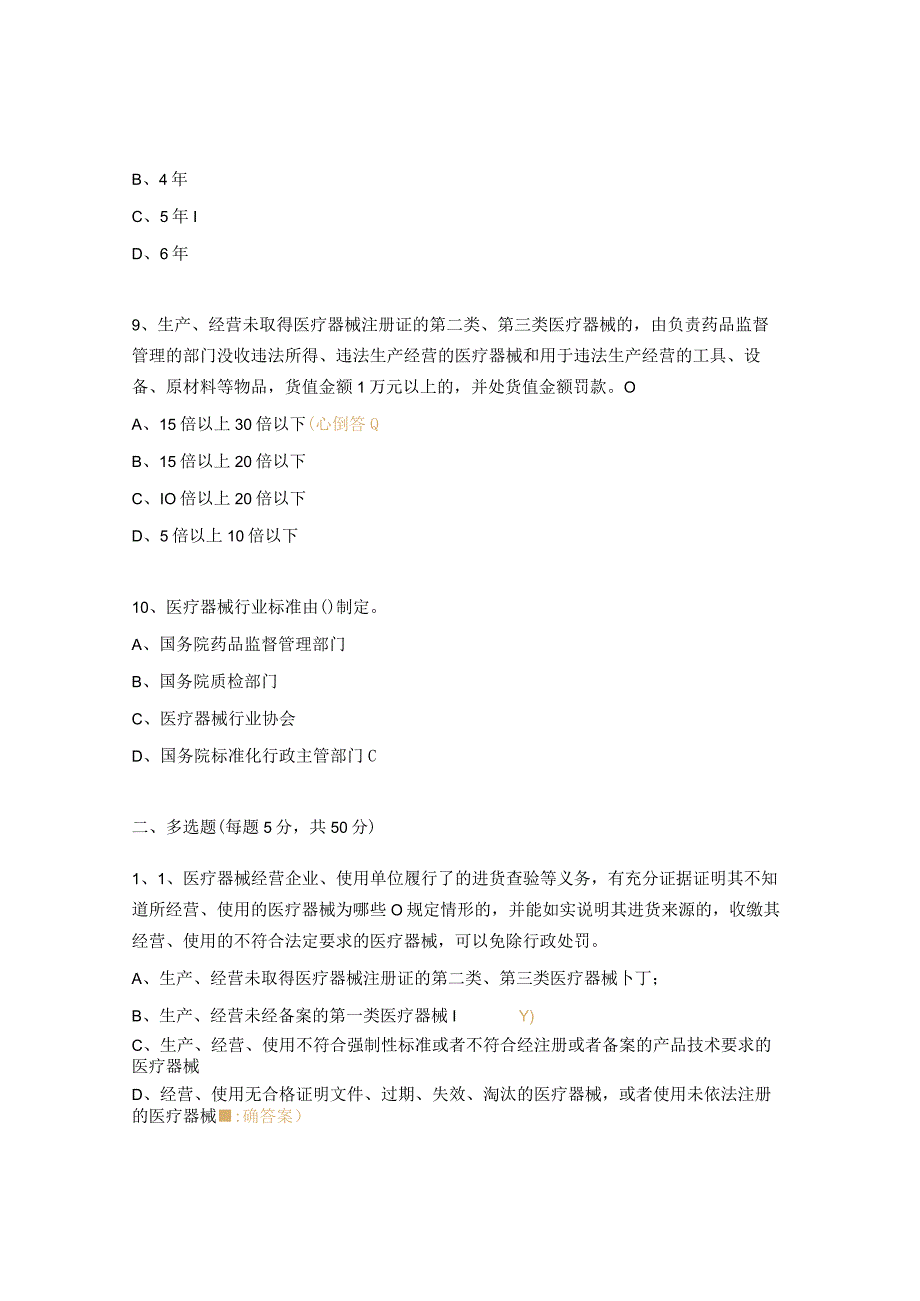 《医疗器械监督管理条例》培训试题.docx_第3页