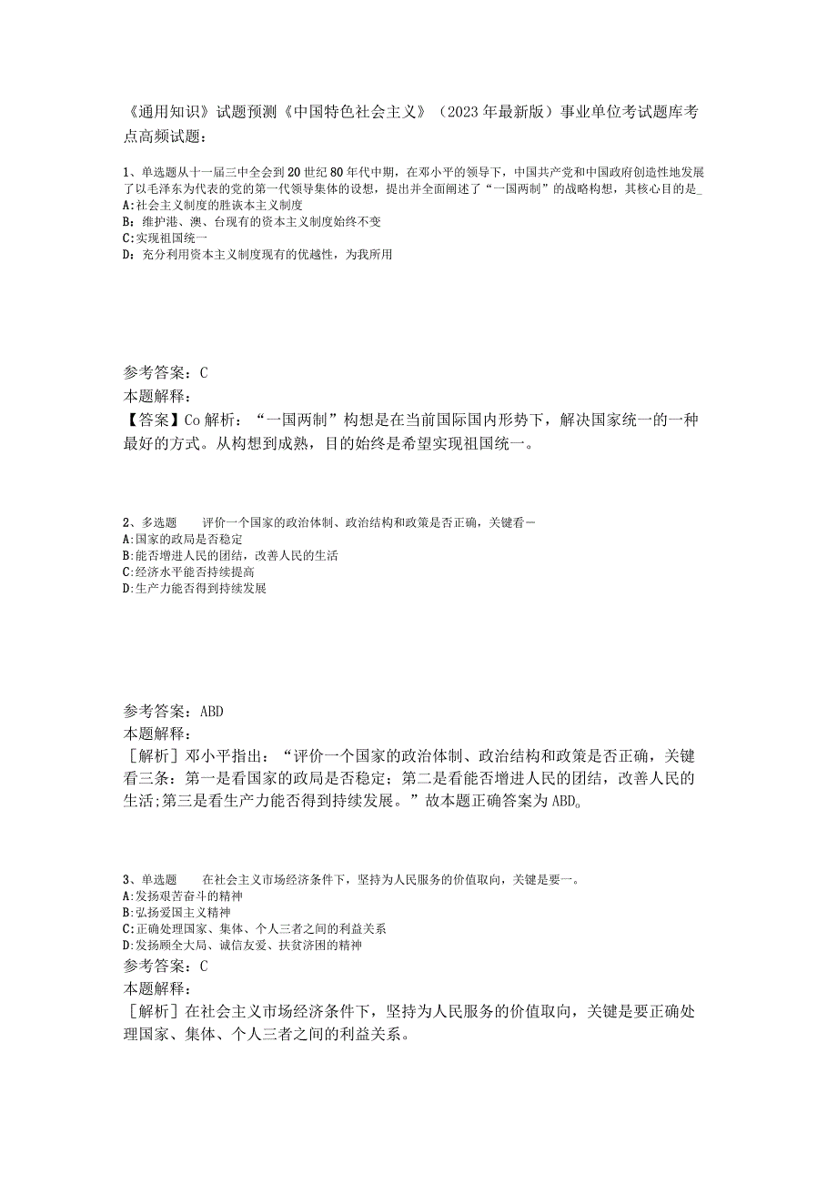 《通用知识》试题预测《中国特色社会主义》2023年版_1.docx_第1页