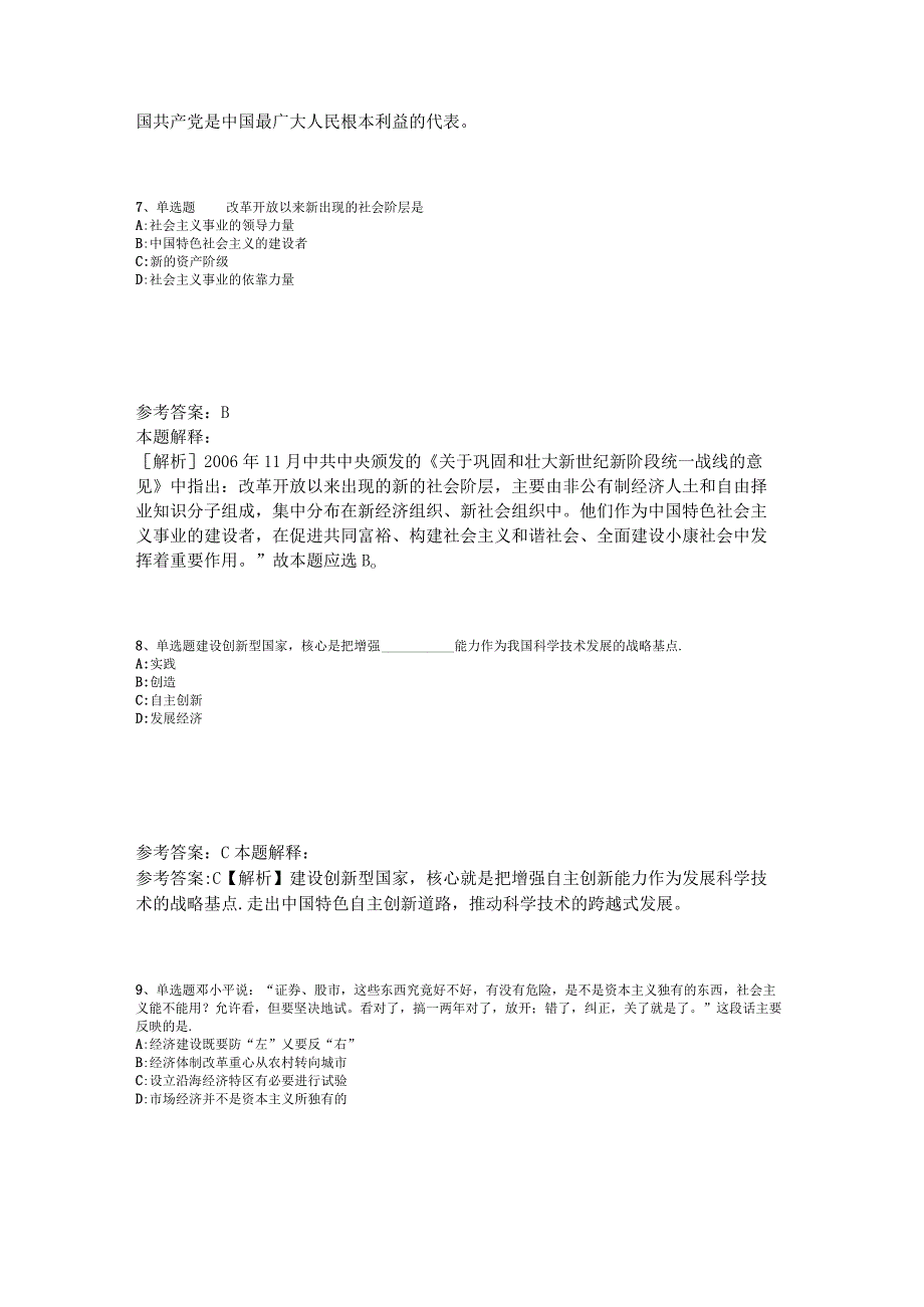 《通用知识》试题预测《中国特色社会主义》2023年版_1.docx_第3页