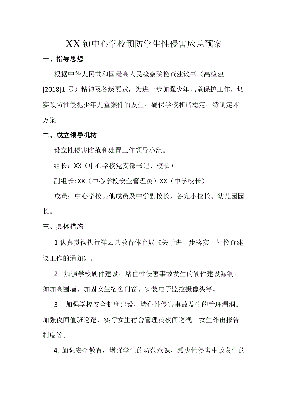 XX镇中心学校预防学生性侵害应急预案.docx_第1页