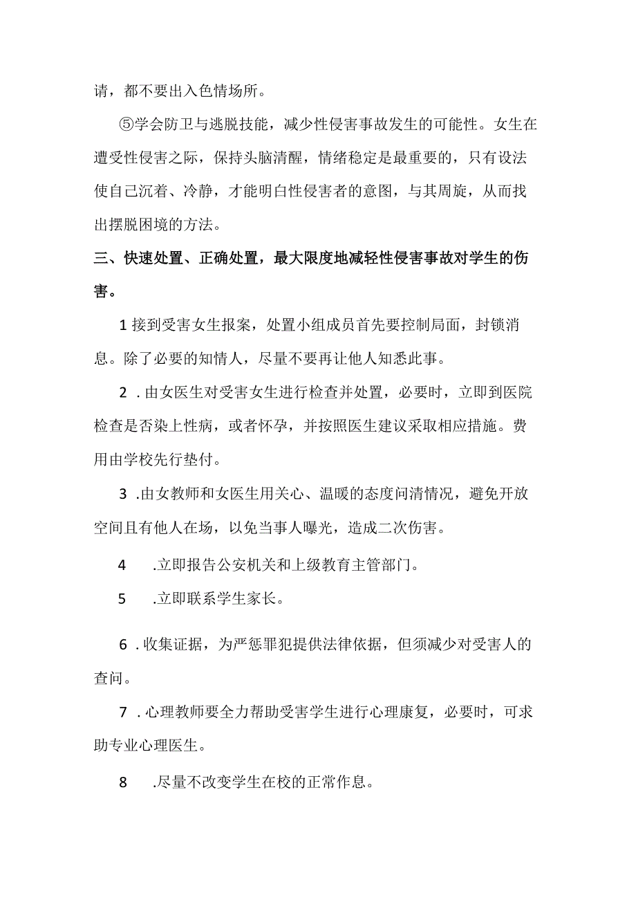 XX镇中心学校预防学生性侵害应急预案.docx_第3页