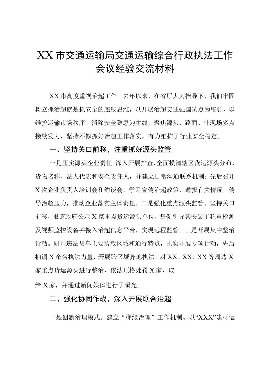 X市交通运输局交通运输综合行政执法工作会议经验交流材料.docx_第1页