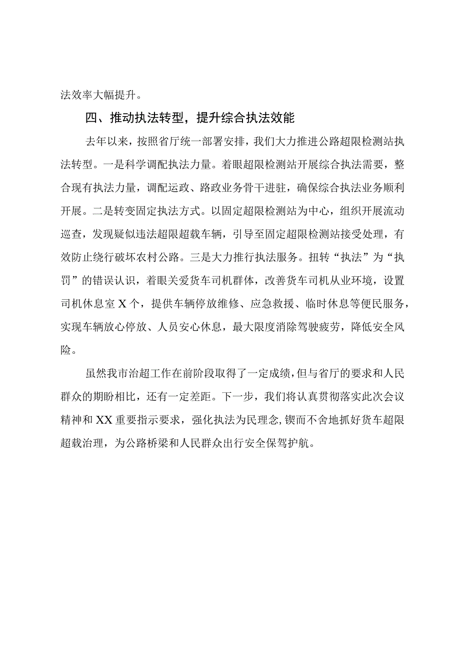 X市交通运输局交通运输综合行政执法工作会议经验交流材料.docx_第3页