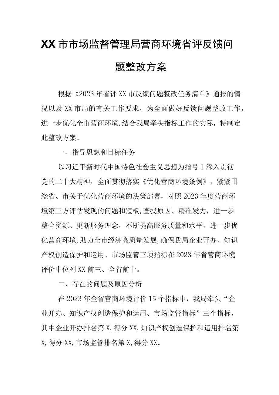 XX市市场监督管理局营商环境省评反馈问题整改方案.docx_第1页