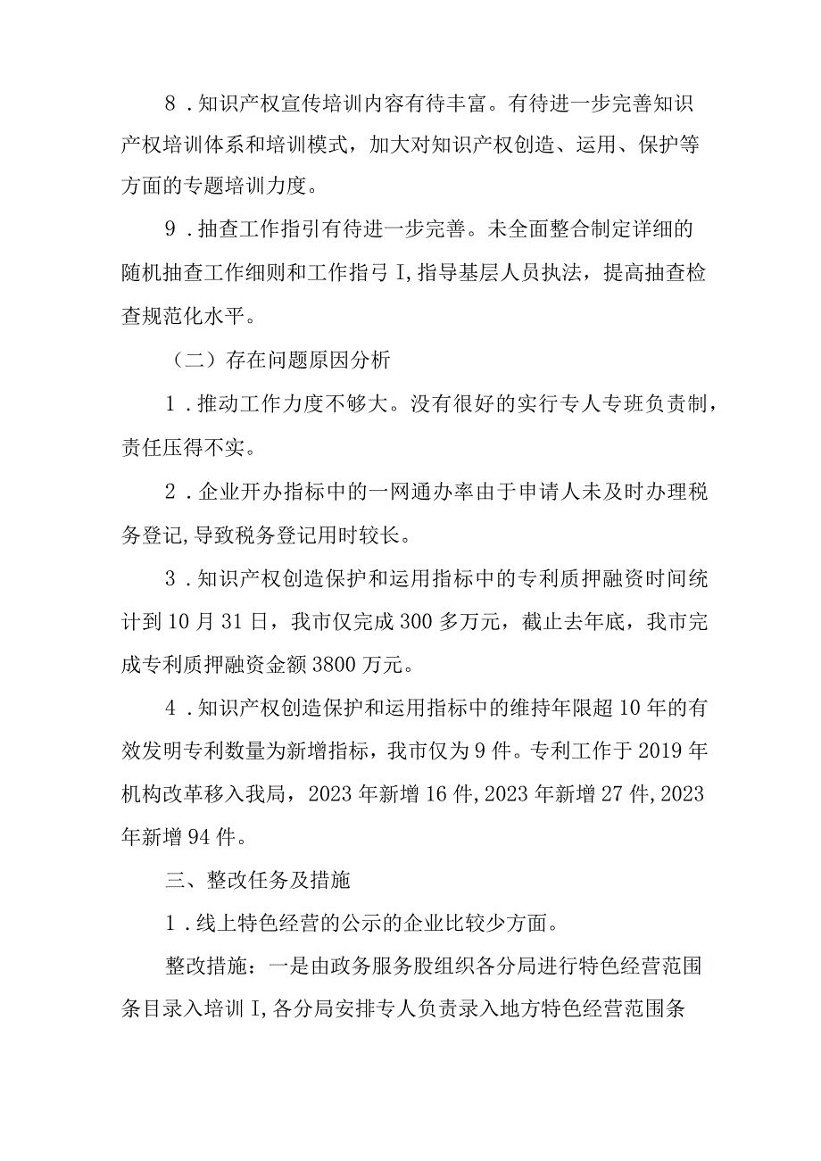 XX市市场监督管理局营商环境省评反馈问题整改方案.docx_第3页