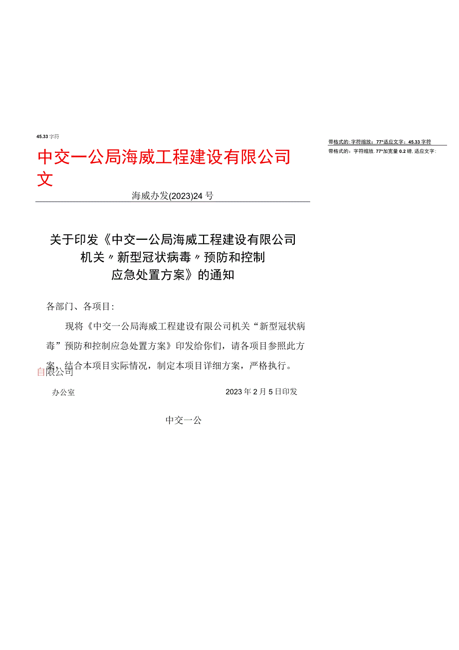 《中交一公局海威工程建设有限公司机关新型冠状病毒预防和控制应急处置方案》.docx_第1页