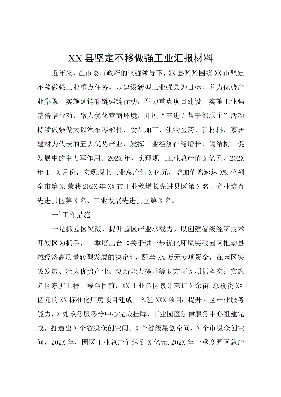 XX县坚定不移做强工业汇报材料.docx_第1页