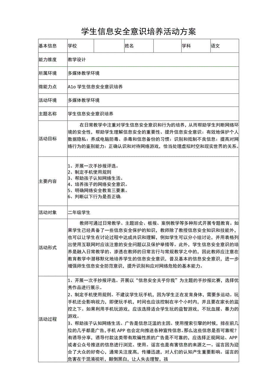 A10学生信息安全意识培养活动方案.docx_第1页