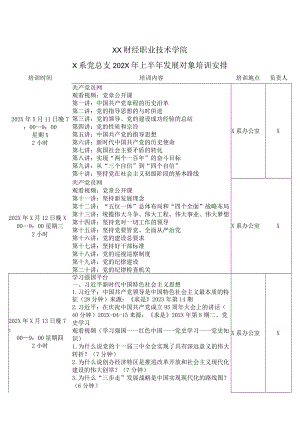 XX财经职业技术学院X系党总支202X年上半年发展对象培训安排.docx