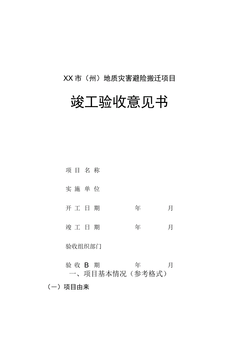 XX市州地质灾害避险搬迁项目竣工验收意见书.docx_第1页