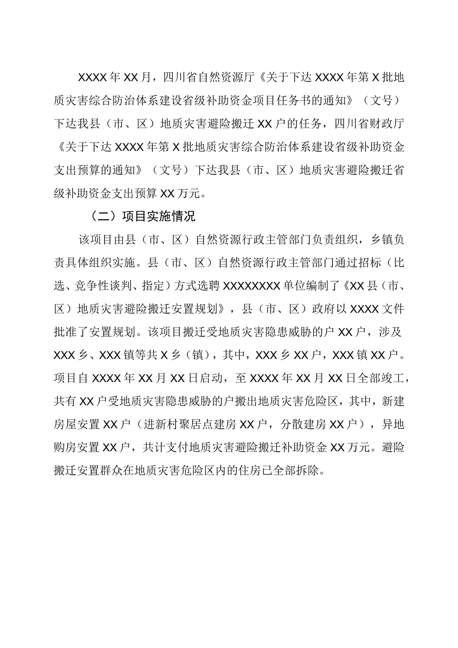 XX市州地质灾害避险搬迁项目竣工验收意见书.docx_第2页