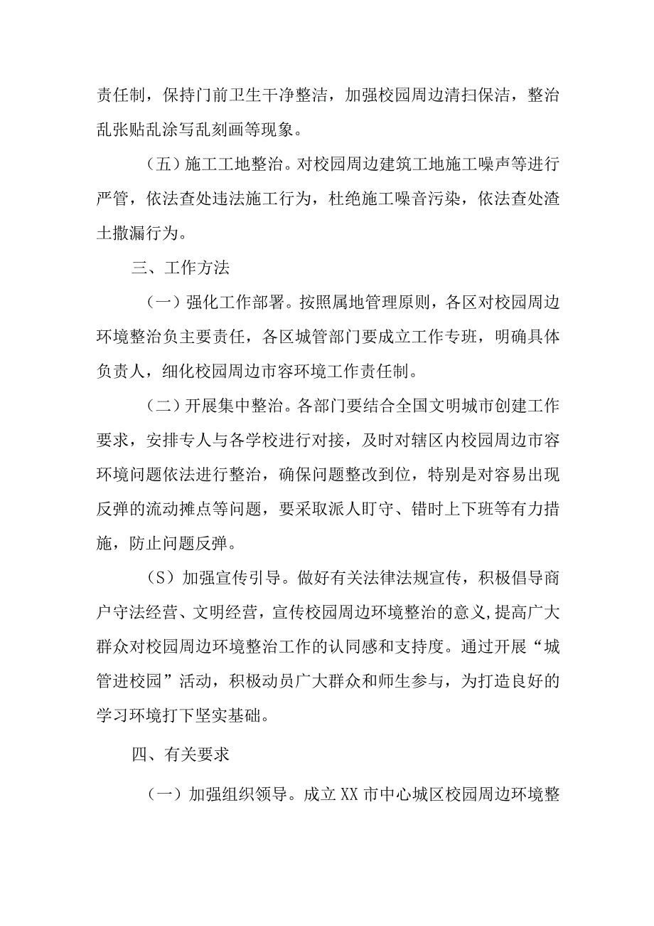 XX市中心城区2023年校园周边环境整治工作方案.docx_第2页