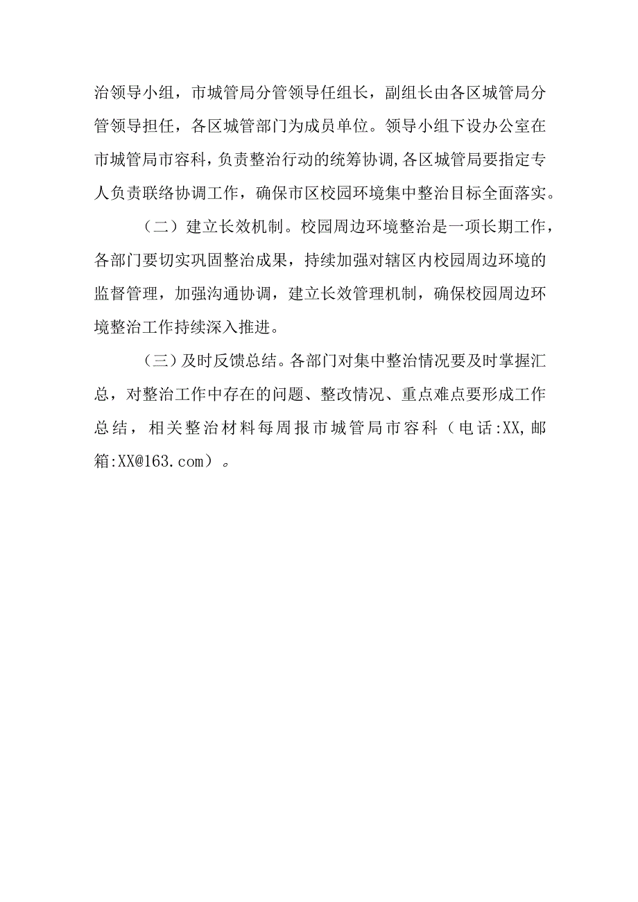 XX市中心城区2023年校园周边环境整治工作方案.docx_第3页