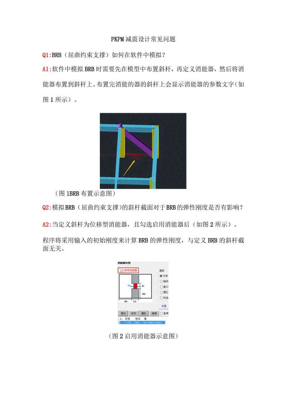 PKPM减震设计常见问题1.docx_第1页