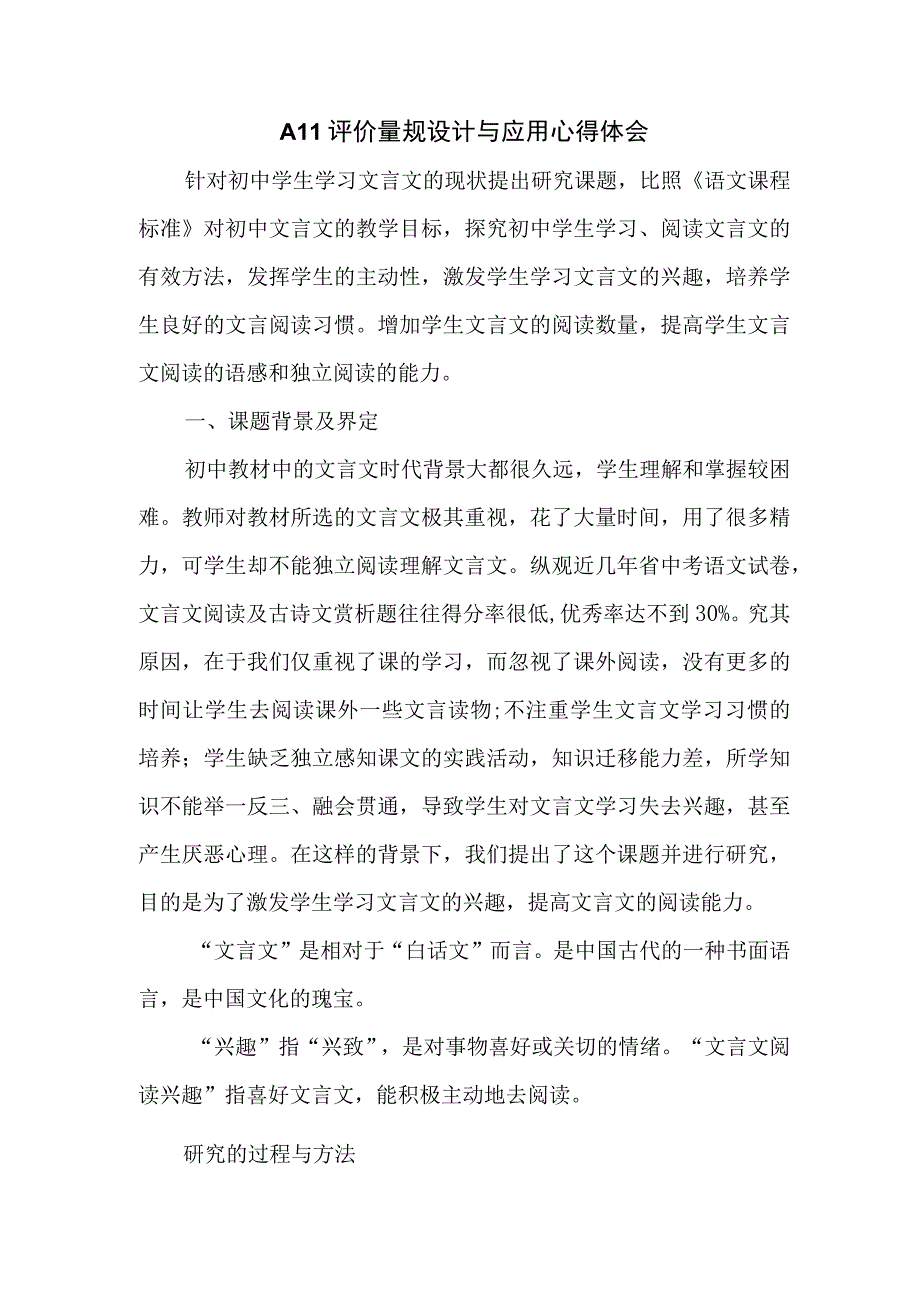 a11评价量规设计与应用心得体会.docx_第1页