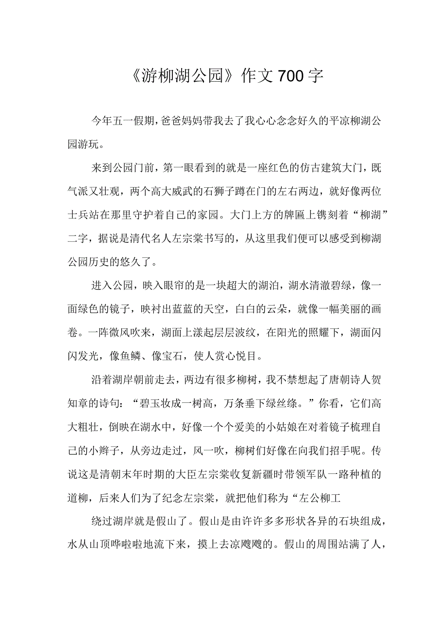 《游柳湖公园》作文700字.docx_第1页