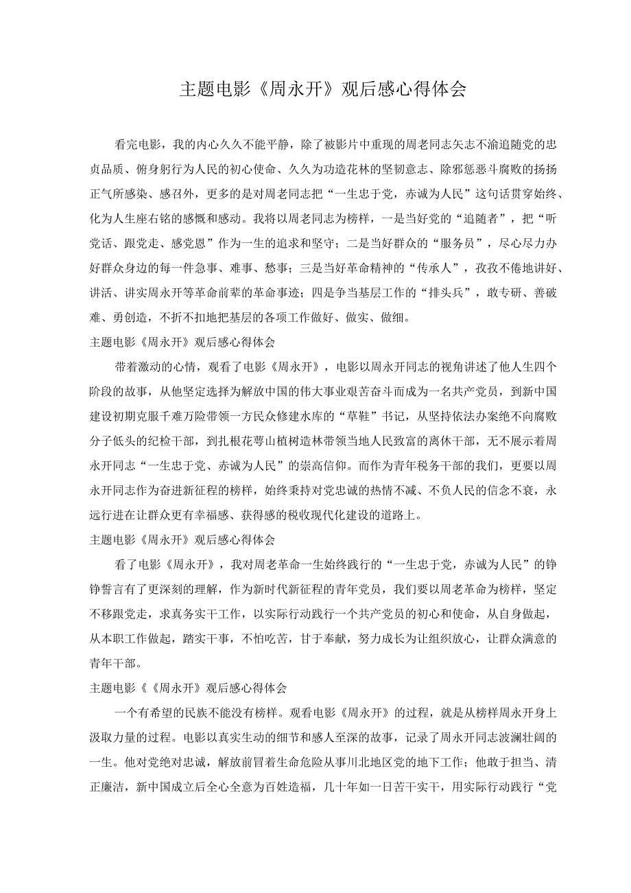 8篇2023年主题电影《周永开》观后感心得体会.docx_第1页