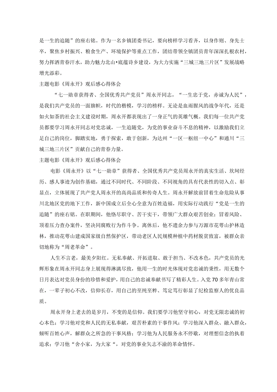 8篇2023年主题电影《周永开》观后感心得体会.docx_第2页