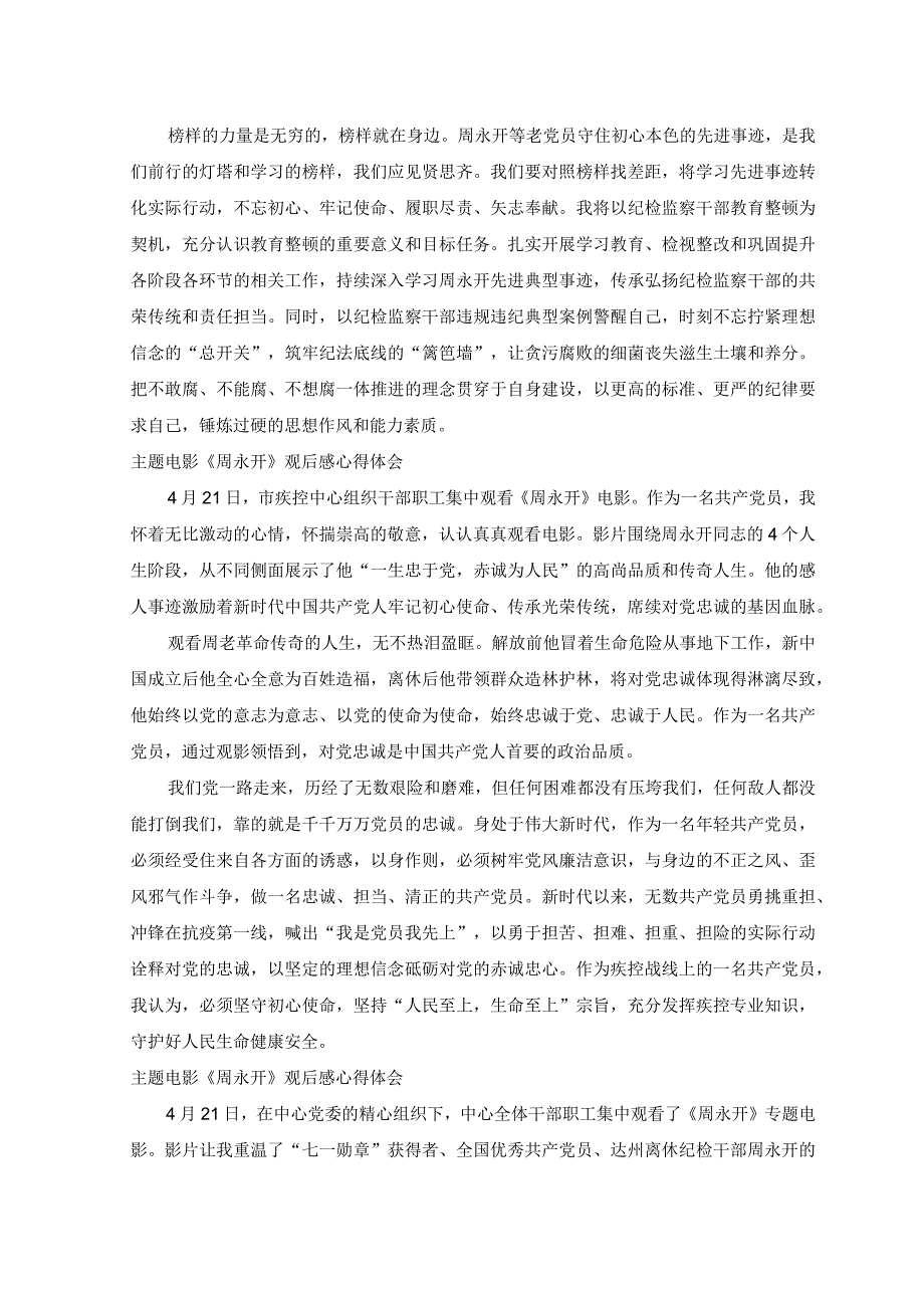 8篇2023年主题电影《周永开》观后感心得体会.docx_第3页