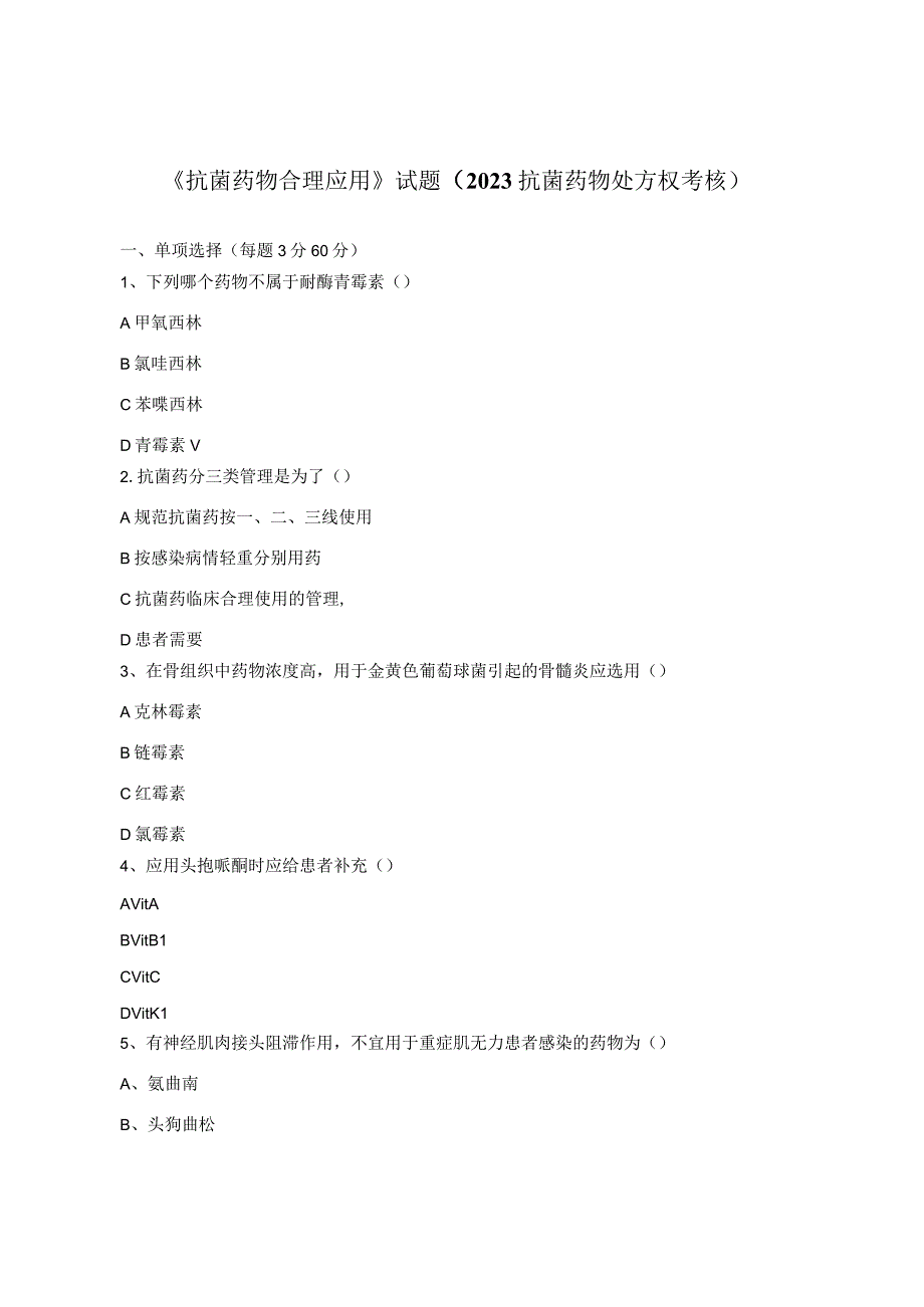 《抗菌药物合理应用》试题2023抗菌药物处方权考核.docx_第1页