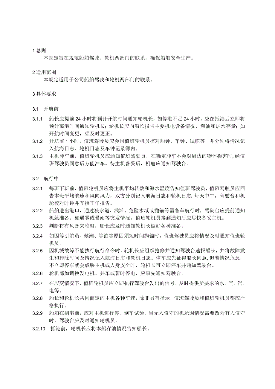 I015070111驾驶轮机联系制度 10.docx_第1页