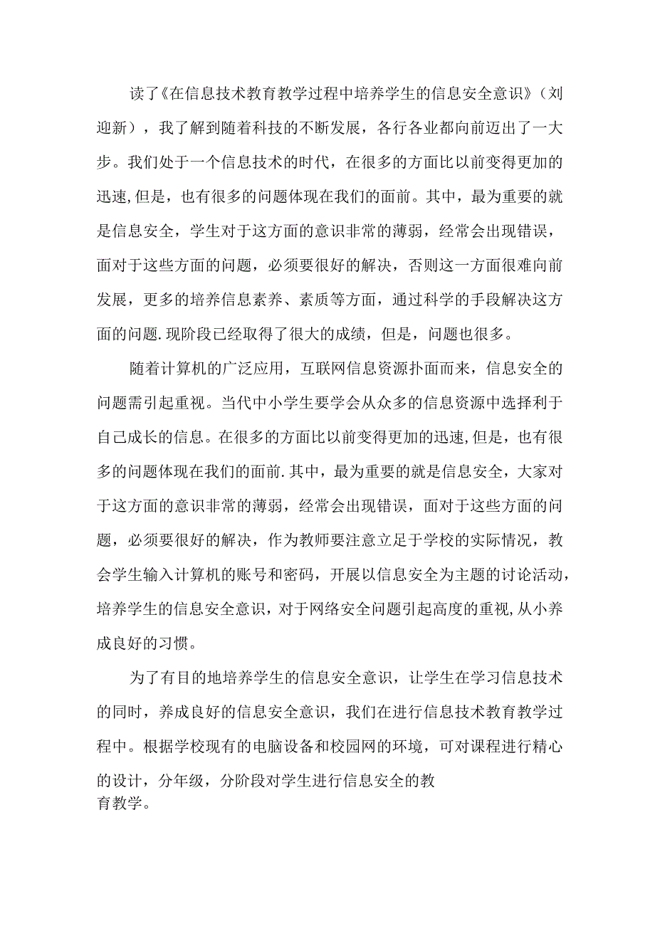 A10读《在信息技术教育教学过程中培养学生的信息安全意识》刘迎新的学习心得.docx_第1页