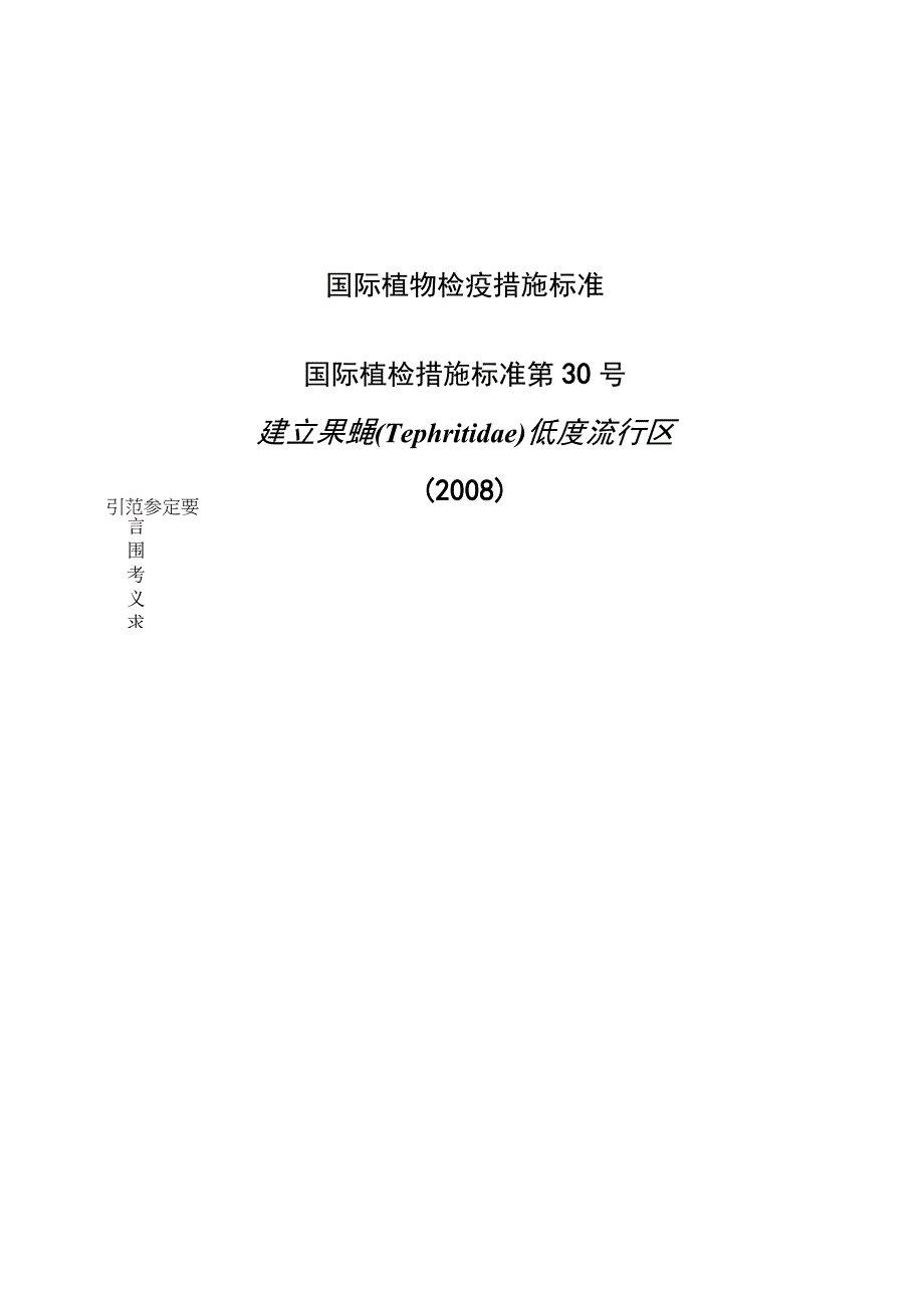 ISPM30国际植物检疫措施标准中文.docx_第1页